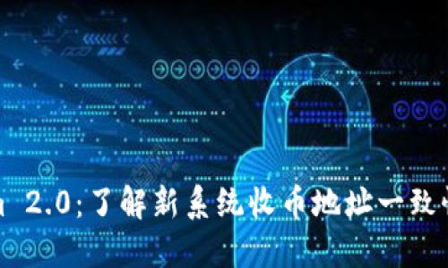 Tokenim 2.0：了解新系统收币地址一致性的秘密