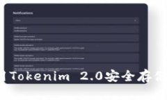 如何使用Tokenim 2.0安全存储