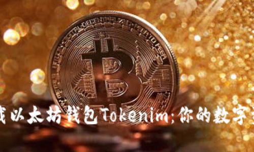 如何安全下载以太坊钱包Tokenim：你的数字资产安全指南