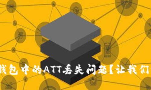 如何解决Tokenim钱包中的ATT丢失问题？让我们一起找回您的资产！