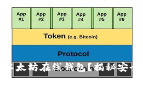 如何选择适合你的以太坊在线钱包？揭秘安全与便利的最佳选择