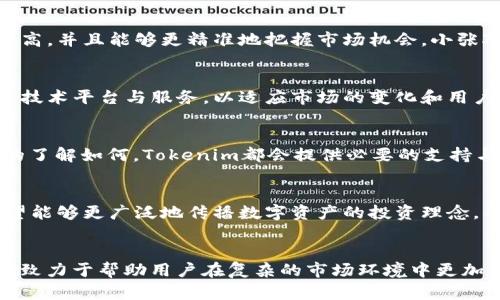 Tokenim：颠覆传统的数字资产管理工具，赋能用户的投资未来
Tokenim, 数字资产, 投资管理, 区块链工具/guanjianci

引言：数字资产的崛起与挑战
在当今这个数字化迅速发展的时代，数字资产逐渐渗透到人们的生活中。过去几年里，随着区块链技术的不断演进，比特币、以太坊等加密货币也变得家喻户晓。然而，面对多样化的数字资产选择，许多普通用户在投资管理中常常感到迷茫与无助。Tokenim的出现就如同黑暗中的一束光，旨在帮助用户更好地管理和投资数字资产，提升整体投资体验。

Tokenim的独特优势
Tokenim具备多项独特优势，旨在满足用户的多样化需求，尤其是那些在数字资产投资上相对陌生的用户。以下是Tokenim的一些显著特点：

h41. 用户友好的界面/h4
Tokenim致力于创造一个直观且易于使用的平台，让每一位用户都能舒适地进行投资。平台的设计注重简洁性，无论你是专业投资者还是初学者，都能轻松上手。用户可以通过简单明了的操作步骤，迅速学习如何进行资产管理与交易。

h42. 实时市场分析/h4
Tokenim提供实时的市场分析工具，帮助用户快速了解最新的市场动态。通过数据可视化，用户可以轻松追踪不同资产的表现，做出更明智的决策。这种信息的透明化使得用户即便是在波动剧烈的市场环境中，也能够保持冷静，评估投资风险。

h43. 强大的安全性/h4
安全性是用户在选择数字资产管理工具时最关注的因素之一。Tokenim采用先進的加密技术和多重身份验证机制，确保用户资产的安全。此外，平台定期进行安全审计，以消除潜在风险，让用户更安心地进行投资。

h44. 自定义投资组合/h4
Tokenim允许用户根据自身的风险承受能力和投资目标，自定义投资组合。这一功能使得用户可以更加灵活地制定投资策略，同时也能根据市场变化实时调整组合，以最大化盈利机会。

h45. 社区支持与学习资源/h4
Tokenim不仅是一个投资工具，更是一个提供社区支持的平台。用户可以在这里与其他投资者互动，分享经验与见解。此外，Tokenim还提供丰富的学习资源，包括教程、视频和网络研讨会，帮助用户提升对数字资产的理解。

Tokenim如何赋能用户的投资决策
在Tokenim的帮助下，用户的投资决策更加科学和合理。这不仅让他们能更好管理现有资产，还能抓住市场出现的新机会。以下是Tokenim对投资决策的具体赋能方式：

h4智能推荐系统/h4
Tokenim利用机器学习和人工智能技术，分析用户的投资偏好与历史交易数据，从而提供个性化的投资建议。这种智能推荐系统帮助用户发现潜在的投资机会，避免了因为缺乏经验而导致的错误决策。

h4风险评估工具/h4
Tokenim还为用户提供全面的风险评估工具，帮助用户准确评估各类数字资产的投资风险。这一工具结合市场走势、历史数据和用户的投资组合情况，给予用户量身定制的风险提示与建议，从而帮助他们更好地管理投资风险。

实际案例分享：Tokenim助力投资者
为了让用户更清晰地理解Tokenim的独特价值，我们汇总了一些真实的用户案例，展现Tokenim是如何在实际操作中帮助投资者的：

h4案例一：新手投资者的成功之路/h4
小李是一位刚接触数字资产的普通用户，起初他在投资过程中遭遇了许多困惑和误区。自从使用Tokenim后，他逐渐掌握了资产管理的基本方法。平台的学习资源和社区支持让他感受到了温暖，在与其他投资者的交流中，小李不仅提升了自己的投资技能，还建立了自信。

h4案例二：专业投资者的收益提升/h4
另一位用户小张是一名有经验的交易者，他发现Tokenim提供的实时市场分析极大地提升了他的投资决策效率。在使用Tokenim后，他的投资收益显著提高，并且能够更精准地把握市场机会，小张对Tokenim的评价非常高，认为这是不可或缺的投资工具。

未来展望：Tokenim的持续创新
Tokenim正处于不断创新的过程中，未来将继续致力于为用户提供更多功能与服务。随着区块链和数字资产市场的不断发展，Tokenim将不断更新自己的技术平台与服务，以适应市场的变化和用户的需求。

h4着眼新技术/h4
随着技术的不断进步，Tokenim计划引入更多的先进技术，如去中心化金融（DeFi）和非同质化代币（NFT），提供更加丰富的投资选择。无论用户对此领域的了解如何，Tokenim都会提供必要的支持与指导。

h4扩展全球市场/h4
除了技术创新，Tokenim还计划向全球市场扩展，希望能够为更多国家和地区的用户提供优质的服务。通过多语言支持和本地化的市场策略，Tokenim希望能够更广泛地传播数字资产的投资理念，帮助更多的人实现财富自由。

结论：Tokenim是你投资未来的可靠伙伴
在数字资产快速发展的今天，投资理财的方式也在不断演变。Tokenim凭借其用户友好的设计、实时市场分析、强大的安全性以及自定义投资组合等优势，致力于帮助用户在复杂的市场环境中更加自信地做出决策。无论你是新手还是老手，Tokenim都能为你提供支持与帮助，是实现投资梦想的可靠伙伴。