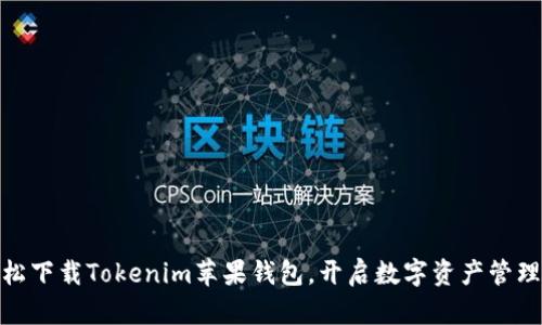 如何轻松下载Tokenim苹果钱包，开启数字资产管理新体验