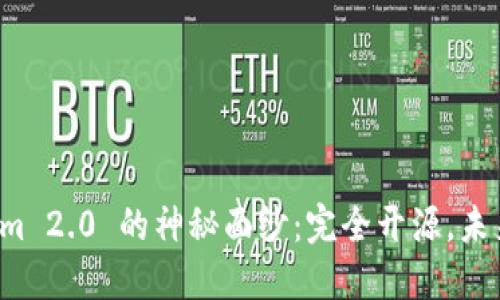 揭开Tokenim 2.0 的神秘面纱：完全开源，未来无限可能！
