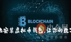 如何快速安全地安装虚拟