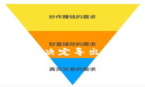 导出Tokenim的私钥是一个相对复杂的过程，涉及到保护您的数字资产安全和避免潜在风险。在讨论如何导出私钥之前，确保您了解操作的风险以及如何安全地存储私钥。以下是一个详细的步骤指南，帮助您完成导出私钥的过程。

了解Tokenim及其私钥的作用

Tokenim是一个数字货币钱包应用，它被用来存储多种加密货币。私钥是您资产的唯一访问凭证。拥有私钥，您就可以掌控与之相关的数字资产。因此，保护您的私钥至关重要。任何能够访问您私钥的人都可以控制您的资金。

准备工作：安全性第一

在您开始之前，请确保在一个安全的环境下操作。建议使用自己的电脑，而不是公共计算机，避免在不安全的网络上执行此操作。确保您的设备未被恶意软件攻击，运行最新的安全软件。

导出私钥的步骤

以下是一般导出Tokenim钱包中私钥的步骤，具体步骤可能因版本或应用更新而有所不同：

h4步骤一：打开Tokenim钱包/h4

首先，确保您已经在您的设备上正确安装并打开了Tokenim钱包应用。登录您的账户，确保您能访问到您的钱包功能。

h4步骤二：找到钱包设置/h4

在钱包界面，通常会有一个设置或更多选项的地方。这里是您进行安全操作的地方。点击相关选项，您将看到多个设置，比如安全设置、备份等。

h4步骤三：选择导出私钥选项/h4

在设置选项中，寻找“导出私钥”或“备份私钥”的功能。这一选项可能隐藏在安全性或备份相关的设置中。在确认导出私钥之前，请确保您了解其风险。

h4步骤四：输入密码验证身份/h4

为了保护用户的财产，大多数钱包都会要求你输入密码或进行其他身份验证。输入您的苹果或安卓密码，进行身份验证以继续。

h4步骤五：备份和导出私钥/h4

身份验证后，您将能够看到您的私钥。请务必将其安全存储。不要将私钥存储在不安全的地方，如电子邮件、聊天记录或不加密的文档中。最好的做法是将其写下来并放在一个安全的位置。

h4步骤六：确认和退出/h4

导出私钥后，请确认信息没有错误，然后退出Tokenim钱包。确保在完成操作后，登出您的账户，防止他人访问。

如何安全存储私钥

安全存储私钥是保护您资产的关键。以下是一些最佳实践：

ul
    li将私钥写在纸上，存放在保险箱中，避免使用数字方式存储。/li
    li使用硬件钱包，这是一种专门存储私钥的设备。/li
    li避免使用云服务存储密钥，这存在泄露的风险。/li
/ul

注意事项和常见问题

导出私钥时，您可能会遇到各种问题。以下是一些常见的问题和解答：

h4问题一：我能恢复丢失的私钥吗？/h4

如果您丢失了私钥，基本上是无法恢复的。私钥是唯一访问您资产的凭证，丢失后无法找回

h4问题二：哪些情况不应该导出私钥？/h4

如果您不熟悉加密货币的风险，或者不清楚如何安全存储私钥，建议不要操作。

总结

导出Tokenim钱包中的私钥虽然相对简单，但风险却不容小觑。了解每一个步骤，确保安全存储，才能更好地保护您的资产。在决定导出私钥之前，务必思考清楚风险和责任，进行安全操作。如果您对于此过程还有疑问，建议进一步查阅相关资料或咨询专业人士。

在这个数字化时代，保护好您的资产安全是每一个用户的责任与义务。希望本文对您有帮助，祝您在加密世界中安全前行！