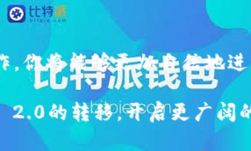   轻松实现OTCBTC转到Tokenim 2.0，教你快速上手！ / 

 guanjianci OTCBTC, Tokenim 2.0, 加密货币, 数字资产 /guanjianci 

引言
在这个数字化飞速发展的时代，会有越来越多的人开始接触和使用加密货币。在这一领域内，OTCBTC和Tokenim 2.0都是备受关注的平台。对于很多普通用户来说，将OTCBTC持有的资产顺利转移到Tokenim 2.0，无疑是一个关注度极高的话题。尽管这听起来似乎有些复杂，但其实只要你掌握了正确的方法，整个过程并不会令你感到困惑。

什么是OTCBTC和Tokenim 2.0？
OTCBTC是一个专业的加密货币交易平台，专注于OTC（场外交易）交易。用户在该平台上可以轻松购买和出售各种数字资产。相比传统的交易所，OTCBTC提供了更为私密和灵活的交易方式。

而Tokenim 2.0则是一个相对更新的数字货币平台，提供更加丰富的交易选择和先进的技术支持。它不仅支持多种数字资产的交易，还致力于提高用户体验和交易安全性。很多投资者开始将资产从OTCBTC转移到Tokenim 2.0，是因为Tokenim 2.0具有更好的投资机会和更灵活的操作界面。

转移的必要性
许多用户可能会问：为什么需要将资产转移到Tokenim 2.0呢？这背后有几个原因。首先，Tokenim 2.0提供更为广泛的交易对，用户在这里可以找到更多的投资机会。其次，该平台在安全性和用户体验方面做得非常出色。最后，随着加密货币市场的不断变化，选择一个适合的平台对于资产管理显得尤为重要。

转移的准备工作
在开始转移之前，确保你已经在Tokenim 2.0上创建了一个账户并完成了身份验证。这个过程虽然简单，但对于安全性来说至关重要。请务必在注册时使用强密码，并开启两步验证功能，以保障账户的安全。

此外，检查你的OTCBTC账户，确保你拥有足够的资产进行转移，同时了解你要转移的数字资产类型和数量。只有在掌握了这些基础信息后，才能顺利地进行后续步骤。

如何进行转移
1. **从OTCBTC提币**：登录你的OTCBTC账户，找到“资产管理”或“钱包”选项，选择你想要转移的数字资产。一般在该区域会有“提币”或者“转账”的选项。点击后，输入你要转入的Tokenim 2.0钱包地址。务必仔细核对地址的准确性，因为一旦转账完成，无法追回。

2. **确认转账信息**：在输入地址后，系统会要求你核实相关信息，包括转账数量和费用等。这个环节非常重要，建议多花些时间进行确认，避免不必要的损失。确认无误后，你可以继续进行转账操作。

3. **查看转账状态**：完成转账后，所有信息都应显示为“处理中”，稍后你将会在OTCBTC平台看到转账完成的提示。这时候，你可以继续登录Tokenim 2.0，进入“资产管理”板块，查看你的资产是否顺利到账。

在Tokenim 2.0上的操作
转账完成后，你会发现Tokenim 2.0的界面友好且简单易用。你可以迅速上手，进行各类交易。该平台支持多种交易策略，无论是现货交易还是期货交易，你都可以灵活应对。同时，Tokenim 2.0还提供实时的市场数据和分析工具，帮助用户做好决策。

安全与风险管理
安全性在加密货币交易中至关重要。使用Tokenim 2.0时，请确保你了解平台提供的安全措施，并妥善保管自己的私钥和账户信息。建议定期检查账户的活动记录，确保没有未经授权的访问。同时，保持警惕，关注市场动向和项目更新，以做出及时调整，确保你的资产安全。

总结
将OTCBTC中的数字资产转移到Tokenim 2.0，并不像初看上去那样复杂。通过了解这两个平台的基本信息、准备工作、转移步骤以及在Tokenim 2.0上的操作，你将能够更加自信地进行投资。在这个不断变化的市场中，最重要的是保持学习的态度，灵活适应新的平台和工具，以保证你的加密货币之旅顺利而富有成效。

最后，记得定期关注市场动态，积极参与社区讨论，以进一步提升自己的投资技能，获取更多的投资机会。希望这份指南能帮助你轻松实现OTCBTC到Tokenim 2.0的转移，开启更广阔的投资之路！