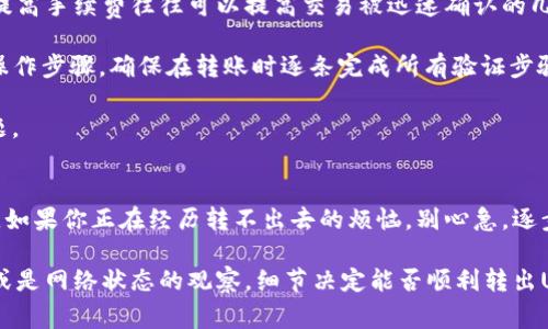 冷钱包USDT转不出去的原因与解决办法，你是否也遇到过？

冷钱包, USDT, 转账问题, 数字货币/guanjianci

冷钱包与USDT的基本概念
在数字货币的世界里，冷钱包是指一种离线存储的方式，旨在增强资产的安全性。与热钱包相比，冷钱包不直接连接互联网，这使得黑客等恶意攻击者几乎无法接触到存储在其中的资产。这样一来，对于许多投资者来说，冷钱包成为存储USDT等数字资产的理想选择。然而，冷钱包的操作规则也让不少用户在转账时感到困惑，尤其是遇到转不出去的情况。

为何冷钱包中的USDT无法转出
在实施转账操作时，你可能会收到各种错误提示，或者交易根本无法完成。首先，让我们来看一些常见的原因。可能你之前没有设置过合适的网络手续费。在区块链的交易过程中，手续费通常是由用户自行设置的，而如果手续费过低，网络可能会拒绝处理该笔交易。

另外，冷钱包的安全机制也可能会让转账变得较为复杂。例如，某些冷钱包需要用户在特定设备上进行确认或操作。即便你已经从冷钱包中请求转出USDT，若没有按照要求进行身份验证或密钥输入，交易也可能无法顺利完成。

此外，不同的冷钱包软件或硬件可能会具有不同的限制或特点，某些冷钱包可能只支持特定的交易方式，若你尝试的转账方法不被支持，自然会导致转不出去。因此，在使用冷钱包时，用户一定要仔细阅读相关平台提供的指南或说明书。

网络状态和区块链拥堵的影响
我们还需要考虑到当前的网络状况。区块链网络的繁忙程度会直接影响到转账的速度和成功率。在高峰时期，交易的确认时间往往会显著延长，这也是为什么有时你会发现USDT被锁在冷钱包里无法转出的原因之一。此时，耐心等待可能是一个不错的选择。

解决转不出去的办法
首先，确保你的冷钱包是正常工作的。可以尝试重启设备或软件，确保一切功能都在正常运作。如果依然无法转出，那么检查一下网络手续费的设置。适当提高手续费往往可以提高交易被迅速确认的几率。

其次，查阅冷钱包所支持的USDT转账方式。确认自己使用的方法是否符合标准，比如是否需要特定的交易格式或地址。与此同时，遵循冷钱包使用的具体操作步骤，确保在转账时逐条完成所有验证步骤。

倘若你尝试以上方法后仍旧遇到问题，上网搜索或者联系冷钱包的客服支持也是一个好主意。他们通常能够提供更为专业的建议和指导，协助你排查问题。

总结与反思
冷钱包对于数字货币的安全存储具有显著的优势，但也有其操作上的复杂性。正因为如此，用户在使用冷钱包时需保持警惕，了解潜在的问题与解决方式。如果你正在经历转不出去的烦恼，别心急，逐步排查即可。无论如何，借助冷钱包妥善管理你的数字资产，始终是一个明智的选择。

从技术层面来看，冷钱包的设计是为了提供更高的安全性，这意味着在使用过程中，用户必须更加谨慎与细心。无论是手续费的设置、转账方法的选择，亦或是网络状态的观察，细节决定能否顺利转出USDT。因此，请在未来的操作中多加留意，确保自己的数字资产安全无忧。