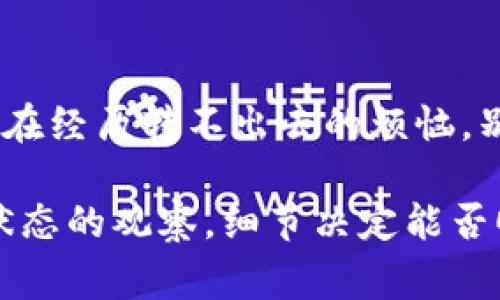 冷钱包USDT转不出去的原因与解决办法，你是否也遇到过？

冷钱包, USDT, 转账问题, 数字货币/guanjianci

冷钱包与USDT的基本概念
在数字货币的世界里，冷钱包是指一种离线存储的方式，旨在增强资产的安全性。与热钱包相比，冷钱包不直接连接互联网，这使得黑客等恶意攻击者几乎无法接触到存储在其中的资产。这样一来，对于许多投资者来说，冷钱包成为存储USDT等数字资产的理想选择。然而，冷钱包的操作规则也让不少用户在转账时感到困惑，尤其是遇到转不出去的情况。

为何冷钱包中的USDT无法转出
在实施转账操作时，你可能会收到各种错误提示，或者交易根本无法完成。首先，让我们来看一些常见的原因。可能你之前没有设置过合适的网络手续费。在区块链的交易过程中，手续费通常是由用户自行设置的，而如果手续费过低，网络可能会拒绝处理该笔交易。

另外，冷钱包的安全机制也可能会让转账变得较为复杂。例如，某些冷钱包需要用户在特定设备上进行确认或操作。即便你已经从冷钱包中请求转出USDT，若没有按照要求进行身份验证或密钥输入，交易也可能无法顺利完成。

此外，不同的冷钱包软件或硬件可能会具有不同的限制或特点，某些冷钱包可能只支持特定的交易方式，若你尝试的转账方法不被支持，自然会导致转不出去。因此，在使用冷钱包时，用户一定要仔细阅读相关平台提供的指南或说明书。

网络状态和区块链拥堵的影响
我们还需要考虑到当前的网络状况。区块链网络的繁忙程度会直接影响到转账的速度和成功率。在高峰时期，交易的确认时间往往会显著延长，这也是为什么有时你会发现USDT被锁在冷钱包里无法转出的原因之一。此时，耐心等待可能是一个不错的选择。

解决转不出去的办法
首先，确保你的冷钱包是正常工作的。可以尝试重启设备或软件，确保一切功能都在正常运作。如果依然无法转出，那么检查一下网络手续费的设置。适当提高手续费往往可以提高交易被迅速确认的几率。

其次，查阅冷钱包所支持的USDT转账方式。确认自己使用的方法是否符合标准，比如是否需要特定的交易格式或地址。与此同时，遵循冷钱包使用的具体操作步骤，确保在转账时逐条完成所有验证步骤。

倘若你尝试以上方法后仍旧遇到问题，上网搜索或者联系冷钱包的客服支持也是一个好主意。他们通常能够提供更为专业的建议和指导，协助你排查问题。

总结与反思
冷钱包对于数字货币的安全存储具有显著的优势，但也有其操作上的复杂性。正因为如此，用户在使用冷钱包时需保持警惕，了解潜在的问题与解决方式。如果你正在经历转不出去的烦恼，别心急，逐步排查即可。无论如何，借助冷钱包妥善管理你的数字资产，始终是一个明智的选择。

从技术层面来看，冷钱包的设计是为了提供更高的安全性，这意味着在使用过程中，用户必须更加谨慎与细心。无论是手续费的设置、转账方法的选择，亦或是网络状态的观察，细节决定能否顺利转出USDT。因此，请在未来的操作中多加留意，确保自己的数字资产安全无忧。