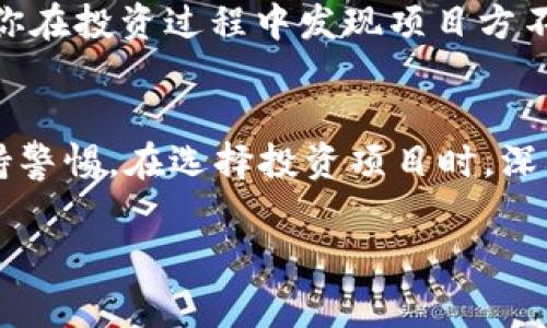 传销币（Pyramid Scheme Coins） 是一种被广泛诟病的货币形式，通常伴随着金融诈骗的风险。 Tokenim 是一个加密货币交易平台，致力于提供安全和高效的交易环境。在讨论传销币是否能进入 Tokenim 时，我们必须深入分析几个关键问题，包括平台的合规性、币种的合法性、投资者保护等。

传销币的定义与特性
传销币通常指的是那些采用传销模式进行推广和销售的加密货币。这些币种多以高收益为诱饵，吸引投资者参与。然而，它们的可持续性极差，通常依赖于新投资者的资金入场来维持其运作。一旦新资金减少，这种模式很容易崩溃，导致早期投资者遭受巨大损失。

Tokenim平台的特点
Tokenim 是一个相对新兴的加密货币交易平台，其主要目标是为用户提供一个公平、安全的交易环境。平台通常会采取严格的审查机制，以确保上线的每一种货币都是合法的并符合相关法规。这也就意味着，输入Tokenim的币种通常要经过一定的筛选过程，合规性是重点考量因素。

传销币能否在Tokenim上架？
从理论上讲，传销币是很难在 Tokenim 这样的正规交易平台上架的。 Tokenim 遵循相关法律法规，这意味着它们会对允许上架的币种进行详细审查。传销币由于其高风险和不合法的性质，通常无法通过这些审核标准。因此，用户即便想要在该平台上交易传销币，也几乎不可能。

潜在风险与投资者保护
投资传销币的风险非常高。在新手投资者中，可能由于对市场的了解不足，导致不当投资。而 Tokenim 等平台，通过严格的审查机制和合规政策，旨在保护用户的投资安全。选择合法、安全的平台进行交易，能够有效降低投资风险，为用户提供相对安全的投资环境。

如何识别传销币？
在面对众多加密货币时，识别传销币尤为重要。常见的特征包括：过高的收益承诺、复杂的推荐奖励机制、缺乏透明度的项目背景等。如果你在投资过程中发现项目方不愿公开其团队成员或者项目进展，这极有可能是传销币的信号。

总结
对于投资者来说，了解传销币及其相关风险是非常重要的。尽管 Tokenim 等平台在保护投资者方面做了许多努力，投资者还是需要保持警惕。在选择投资项目时，深入调研和了解项目的合法性及背景，以降低潜在的财务风险。将注意力集中在合法、安全的交易平台上，无疑是保护自身权益的最好方式。

传销币能否进入Tokenim？揭开背后的真相与风险