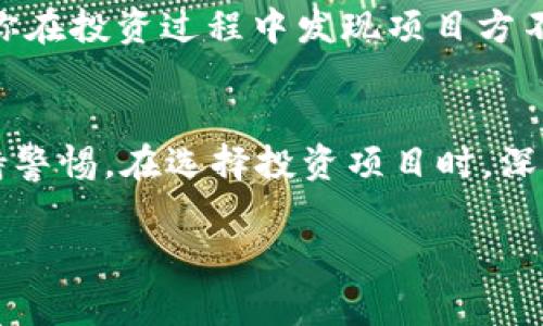 传销币（Pyramid Scheme Coins） 是一种被广泛诟病的货币形式，通常伴随着金融诈骗的风险。 Tokenim 是一个加密货币交易平台，致力于提供安全和高效的交易环境。在讨论传销币是否能进入 Tokenim 时，我们必须深入分析几个关键问题，包括平台的合规性、币种的合法性、投资者保护等。

传销币的定义与特性
传销币通常指的是那些采用传销模式进行推广和销售的加密货币。这些币种多以高收益为诱饵，吸引投资者参与。然而，它们的可持续性极差，通常依赖于新投资者的资金入场来维持其运作。一旦新资金减少，这种模式很容易崩溃，导致早期投资者遭受巨大损失。

Tokenim平台的特点
Tokenim 是一个相对新兴的加密货币交易平台，其主要目标是为用户提供一个公平、安全的交易环境。平台通常会采取严格的审查机制，以确保上线的每一种货币都是合法的并符合相关法规。这也就意味着，输入Tokenim的币种通常要经过一定的筛选过程，合规性是重点考量因素。

传销币能否在Tokenim上架？
从理论上讲，传销币是很难在 Tokenim 这样的正规交易平台上架的。 Tokenim 遵循相关法律法规，这意味着它们会对允许上架的币种进行详细审查。传销币由于其高风险和不合法的性质，通常无法通过这些审核标准。因此，用户即便想要在该平台上交易传销币，也几乎不可能。

潜在风险与投资者保护
投资传销币的风险非常高。在新手投资者中，可能由于对市场的了解不足，导致不当投资。而 Tokenim 等平台，通过严格的审查机制和合规政策，旨在保护用户的投资安全。选择合法、安全的平台进行交易，能够有效降低投资风险，为用户提供相对安全的投资环境。

如何识别传销币？
在面对众多加密货币时，识别传销币尤为重要。常见的特征包括：过高的收益承诺、复杂的推荐奖励机制、缺乏透明度的项目背景等。如果你在投资过程中发现项目方不愿公开其团队成员或者项目进展，这极有可能是传销币的信号。

总结
对于投资者来说，了解传销币及其相关风险是非常重要的。尽管 Tokenim 等平台在保护投资者方面做了许多努力，投资者还是需要保持警惕。在选择投资项目时，深入调研和了解项目的合法性及背景，以降低潜在的财务风险。将注意力集中在合法、安全的交易平台上，无疑是保护自身权益的最好方式。

传销币能否进入Tokenim？揭开背后的真相与风险