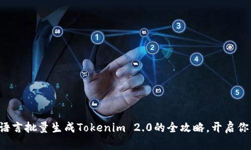 轻松掌握易语言批量生成Tokenim 2.0的全攻略，开启你的编程之旅！