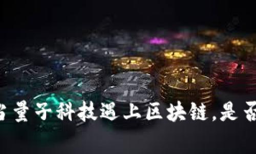 探秘Tokenim：当量子科技遇上区块链，是否只能擦肩而过？