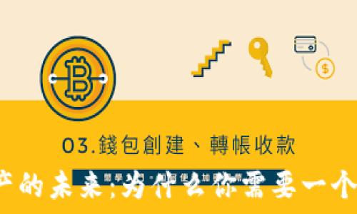   
解锁数字资产的未来：为什么你需要一个以太坊钱包？