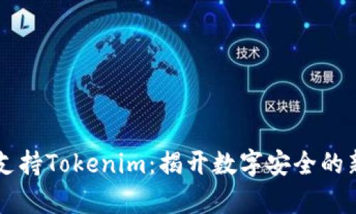 苹果支持Tokenim：揭开数字安全的新篇章