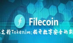 苹果支持Tokenim：揭开数字