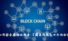 如何安全存储比特币：了