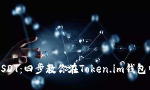轻松提现USDT：四步教你在Token.im钱包中快速操作
