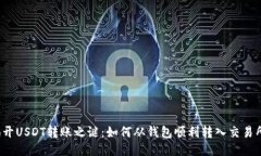 揭开USDT转账之谜：如何从