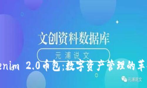 探索Tokenim 2.0币包：数字资产管理的革命性选择
