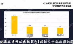 如何安全使用火币网以太