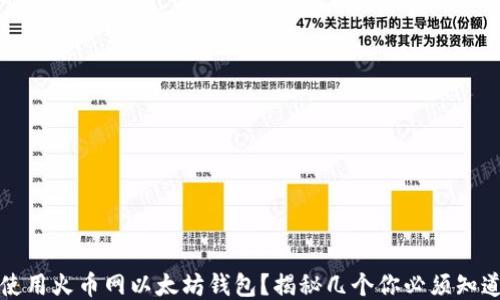 
如何安全使用火币网以太坊钱包？揭秘几个你必须知道的小技巧