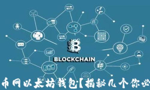 
如何安全使用火币网以太坊钱包？揭秘几个你必须知道的小技巧