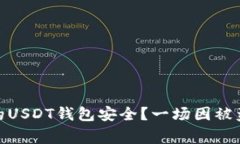 : 如何保护你的USDT钱包安
