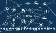 如何将火币网的数字资产