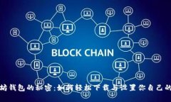 探索以太坊钱包的秘密：