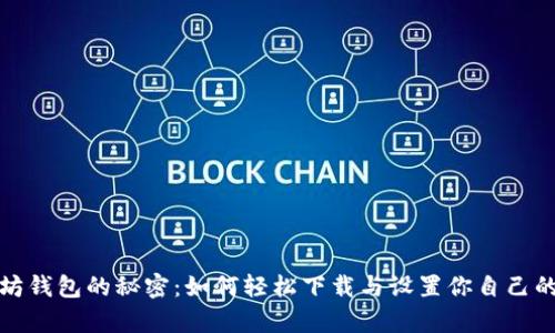 探索以太坊钱包的秘密：如何轻松下载与设置你自己的数字财富