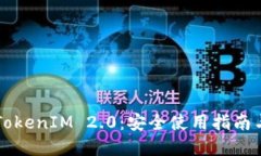 深入了解TokenIM 2.0：安全使