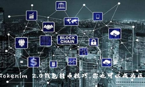 轻松掌握Tokenim 2.0钱包转币技巧，你也可以成为区块链高手！