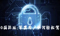 揭秘Tokenim 2.0国际版：苹果