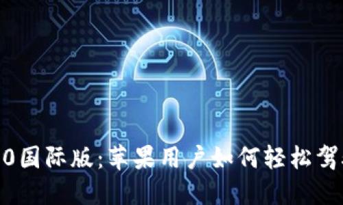 揭秘Tokenim 2.0国际版：苹果用户如何轻松驾驭这款全新工具？