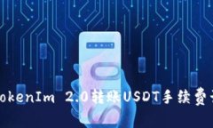 深入了解TokenIm 2.0转账US