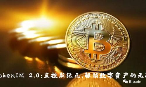 探索TokenIM 2.0：直投新纪元，解锁数字资产的无限可能