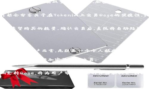 在探讨“tokenim能放doge吗？”这个问题时，我们需要先了解一下Tokenim和Doge这两个概念的背景和相关性。

什么是Tokenim
Tokenim是一种平台或服务，旨在帮助用户进行加密货币的交易和管理。它通常支持多种加密资产，并为用户提供便捷的管理工具。Tokenim的目标是让每个用户都能轻松参与到加密资产的世界中，从而获得更大的投资回报。除了交易功能，Tokenim还可能提供市场分析、投资建议等附加服务，以帮助用户做出明智的决策。

Dogecoin的背景
Dogecoin，通常用Doge来表示，最初是作为一个玩笑而创建的加密货币，但随着社交媒体的推动，尤其是Twitter等平台的推广，它逐渐赢得了广泛的关注和支持。Doge的标识是一个可爱的柴犬，这使其在数字货币市场上更具识别度和亲和力。尽管Doge在技术上的价值可能不如比特币或以太坊那么高，但它的社区文化和趣味性吸引了大量关注者。许多人将其视为轻松和娱乐的选择，而不仅仅是投资工具。

Tokenim与Doge的结合
对于普通用户来说，Tokenim是否支持Dogecoin的交易是一个非常实用的问题。如果Tokenim能够支持Dogecoin，将会吸引大量Doge的爱好者。当用户可以通过Tokenim平台轻松地兑换和管理Dogecoin时，不仅可以提高Tokenim的用户活跃度，还能促使更多人投资这个数字资产。

为了确认Tokenim是否支持Dogecoin，我们可以查看Tokenim的官方网站或者相关的社区论坛，上面通常会有最新的支持币种列表。这样一来，用户便可以明确了解他们能否在Tokenim上自由交易和持有Doge，而无需担心限制和额外的手续费。

用户关注的主要问题
在这个过程中，用户可能会关心几个关键问题。例如，Tokenim的交易费用如何？若他们想要兑换Doge，是否会面临高额的费用或延迟？此外，平台的用户体验如何？频繁的技术问题或复杂的操作流程都可能影响用户的选择。

同时，如果Tokenim支持Doge，保证其交易的安全性是至关重要的。用户需要在一个安全、可靠的平台上进行交易，确保他们的资产不会受到黑客攻击或其他风险的威胁。Tokenim的安全措施，包括双重身份验证、加密存储等，都是用户在选择时需要考虑的重要因素。

社区反馈与经验分享
另一个值得关注的方面是社区反馈。对于Tokenim的使用体验，许多用户会在社交媒体和论坛上分享他们的看法。这些真实的用户体验能够为未来的用户提供参考。例如，有用户可能会分享关于在Tokenim上交易Doge的便捷性，或是遇到的问题及解决方案。这样的信息对新用户而言是非常宝贵的，能够在一定程度上减少他们的顾虑。

如何在Tokenim上交易Doge
如果确认Tokenim支持Doge，接下来的问题是如何进行交易。一般来说，用户需要创建一个账户，完成身份验证，然后进行资金的充值。接下来，用户可以选择Doge进行交易，输入他们希望购买的数量，确认交易后，系统将自动处理。

此外，用户需要了解平台的买卖策略。Tokenim是否提供实时的数据和图表以帮助用户决策？客服支持是否及时响应？所有这些都是确保用户能够顺利进行交易的关键因素。

未来发展的可能性
展望未来，Tokenim与Doge的结合可能会进一步促进加密货币的普及和发展。随着越来越多的人了解和接受加密资产，Tokenim或许会考虑增加对众多不同币种的支持，包括Doge。这对于用户而言，无疑是一个令人振奋的消息，既能够让他们有更多的选择，也能够提高交易的灵活性。

总之，Tokenim能否放Doge，取决于该平台的支持策略和技术实现。用户在考虑投资和交易Doge时，除了关注价格波动之外，还要时刻保持对平台的了解，确保自己能够在安全、便捷的环境中进行加密货币的交易。

总结
无论是资深投资者还是新手，想要在Tokenim上交易Doge都是一项值得关注的议题。在做出任何投资决策之前，用户都应该充分研究、了解平台的特点以及市场动态。倘若Tokenim支持Doge，将为用户带来崭新的体验和机会。因此，他们可以把握这个时机，融入到加密货币的世界中，探索无限可能。

Tokenim能否支持Dogecoin？探索数字貨幣交易新机遇！