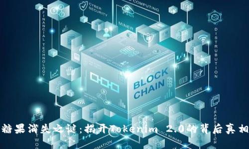 糖果消失之谜：揭开Tokenim 2.0的背后真相