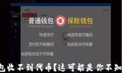 以太坊钱包收不到代币？