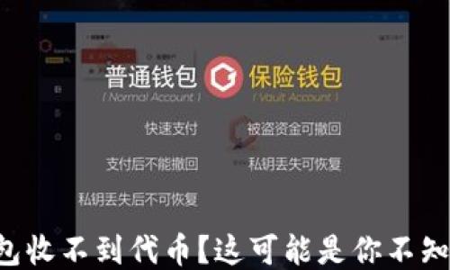 
以太坊钱包收不到代币？这可能是你不知道的原因！