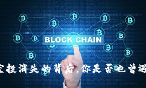 探秘！Tokenim空投消失的背后，你是否也曾遇到这样的困惑？