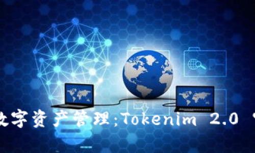 引领新时代的数字资产管理：Tokenim 2.0 官网全方位解析