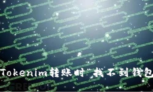 如何解决Tokenim转账时“找不到钱包”的问题？