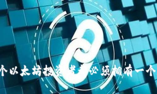 为什么每个以太坊投资者都必须拥有一个数字钱包？