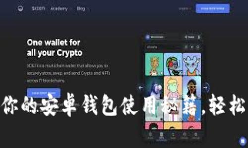 解锁Tokenim：你的安卓钱包使用秘籍，轻松掌控数字资产！