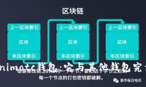 : 探索Tokenimotc钱包：它与其他钱包究竟有何不同？