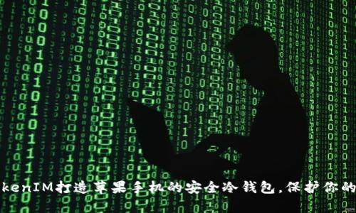 如何用TokenIM打造苹果手机的安全冷钱包，保护你的数字财富