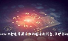 如何用TokenIM打造苹果手机