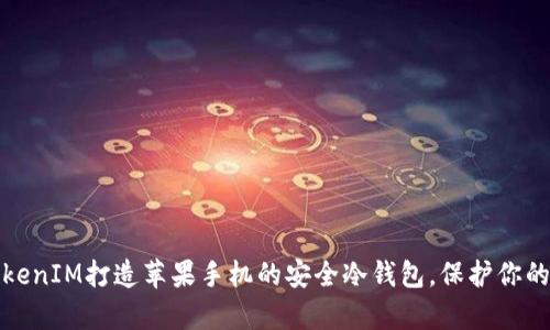 如何用TokenIM打造苹果手机的安全冷钱包，保护你的数字财富